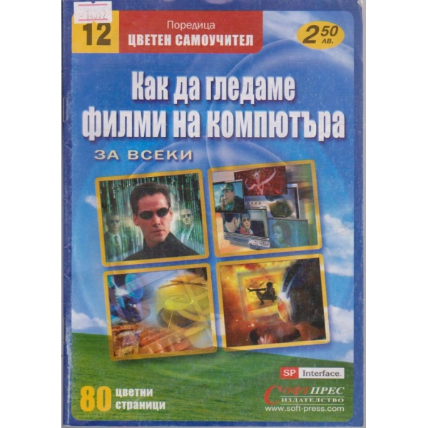 Как да гледаме филми на компютъра