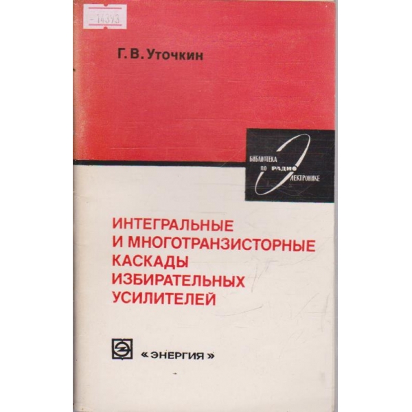 Интегральные и многотранзисторные каскады избирательных усилителей