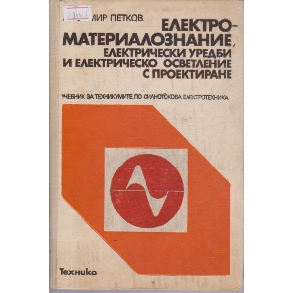 Електроматериалознание, електрически уредби и електрическо осветление с проектиране