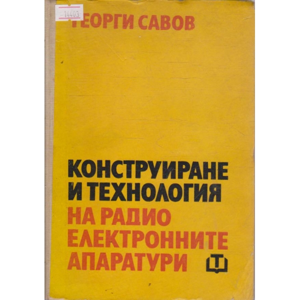 Конструиране и технология на радиоелектронните апаратури
