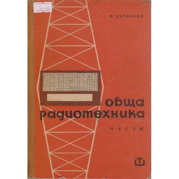 Обща радиотехника - част III