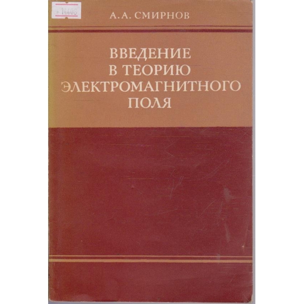 Введение в теорию электромагнитного поля