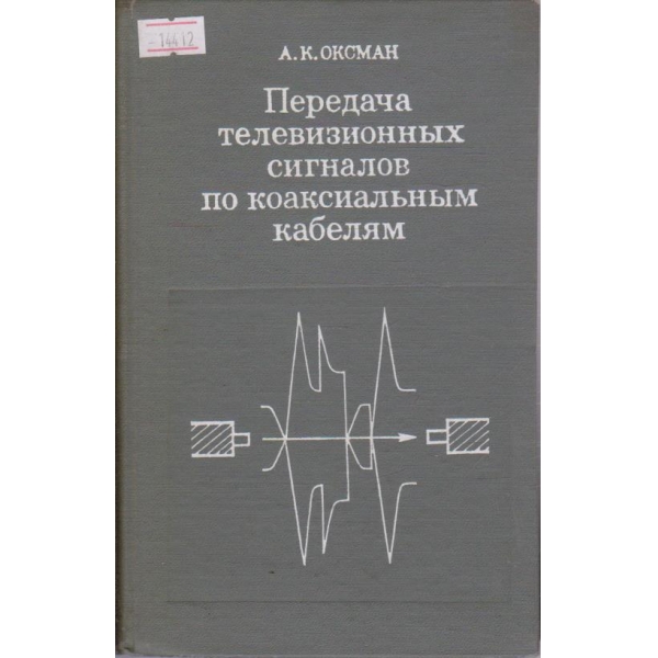 Передача телевизионных сигналов по коаксиальным кабелям