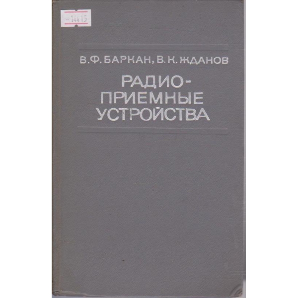Радиоприемные устройства