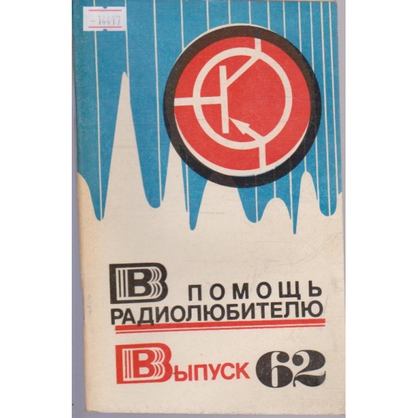 В помощь радиолюбителю - Выпуск 62