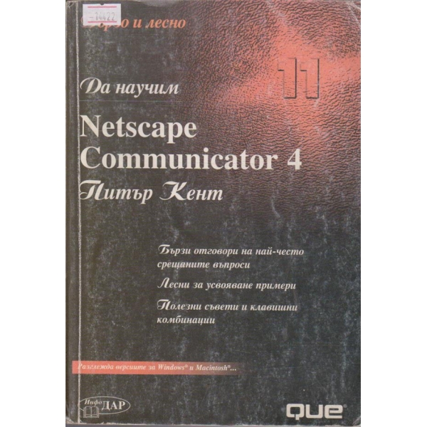 Да научим Netscape Communicator 4