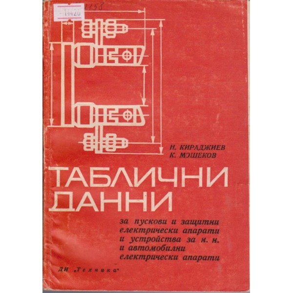 Таблични данни за пускови и защитни електрически апарати и устройства за н. н. и автомобилни електрически апарати