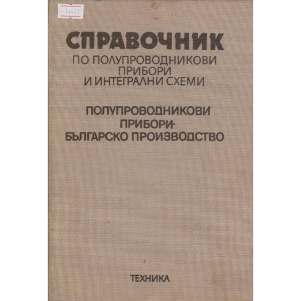 Справочник по полупроводникови прибори и интегрални схеми