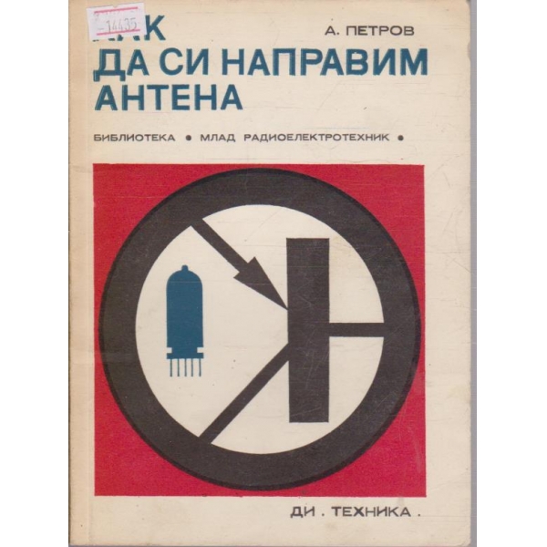 Как да си направим антена
