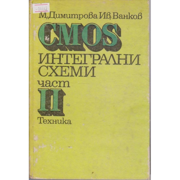 CMOS интегрални схеми - част II