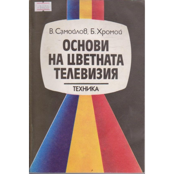 Основи на цветната телевизия
