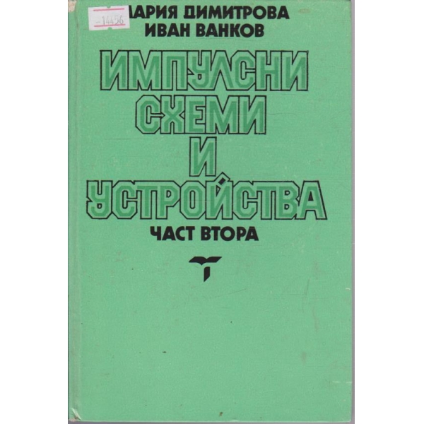 Импулсни схеми и устройства - част втора