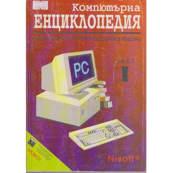 Компютърна енциклопедия - част I