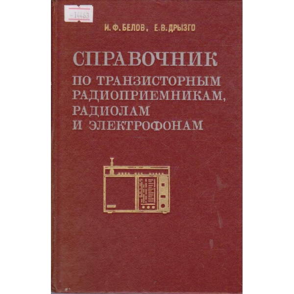 Справочник по транзисторным радиоприемникам, радиолам и электрофонам