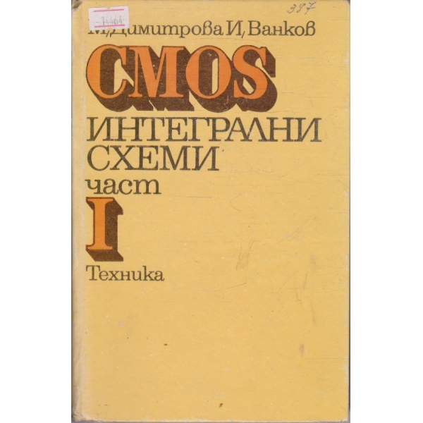 CMOS интегрални схеми - част I