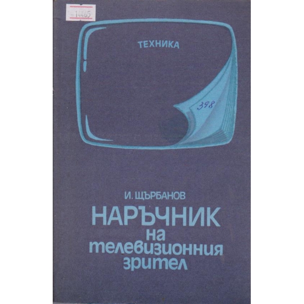 Наръчник на телевизионния зрител