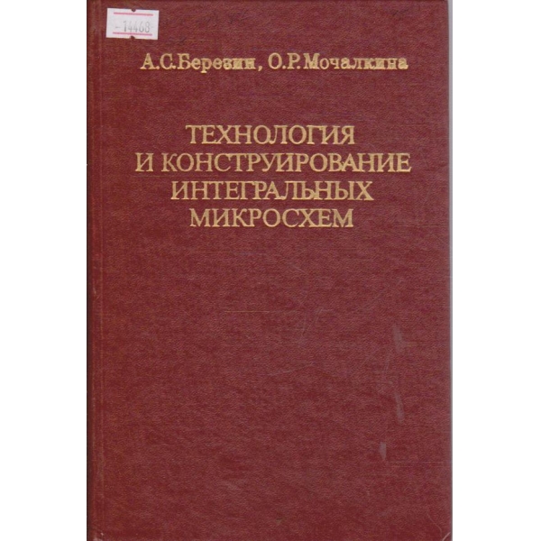 Технология и конструирование интегральных микросхем