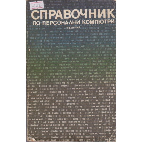Справочник по персонални компютри