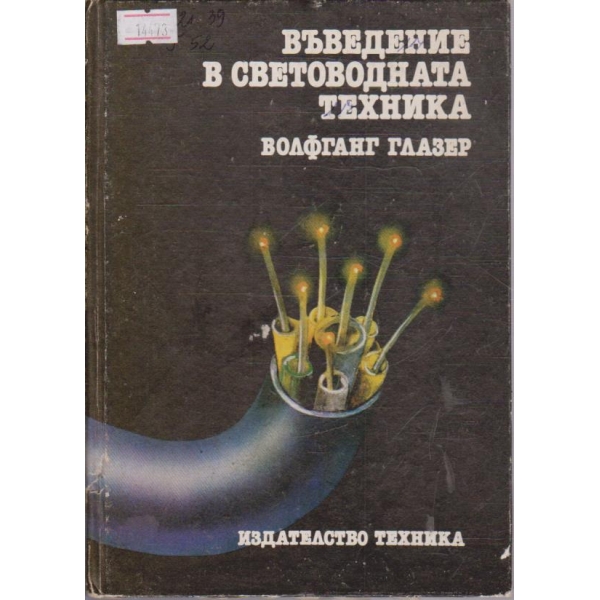 Въведение в световодната техника