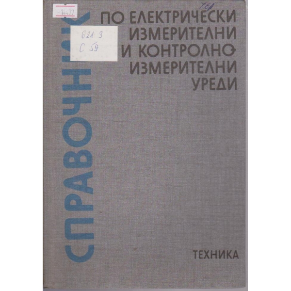Справочник по електрически измерителни и контролно-измерителни уреди