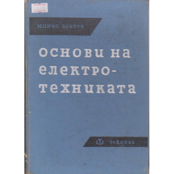 Основи на електротехниката