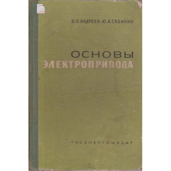 Основы электропривода