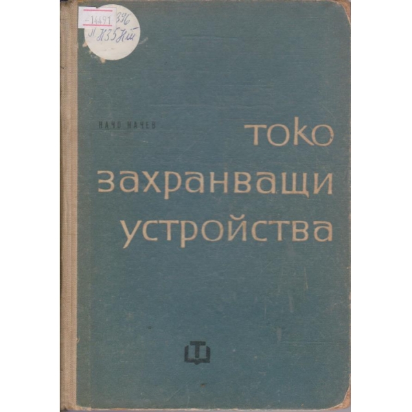 Токозахранващи устройства