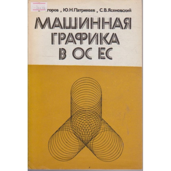Машинная графика в ОС ЕС
