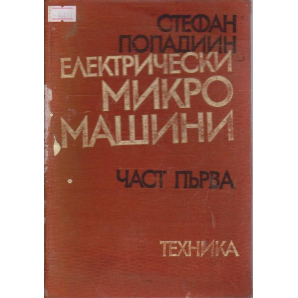 Електрически микромашини - част първа