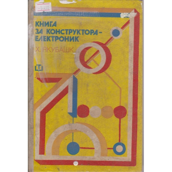 Книга за конструктора-електроник