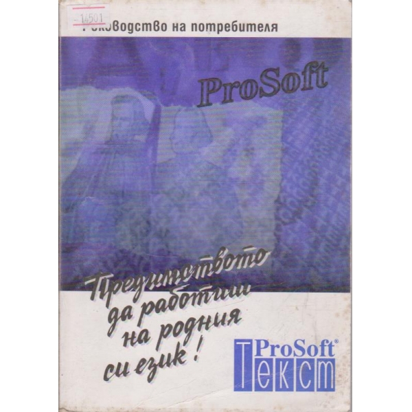 ProSoft Text - Ръководство на потребителя