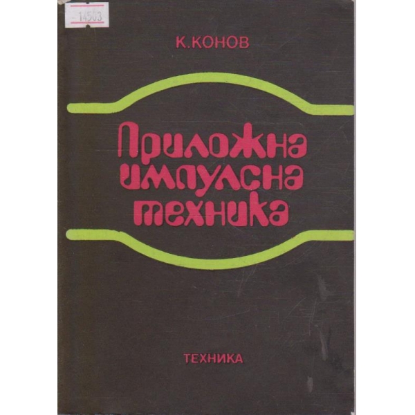 Приложна импулсна техника