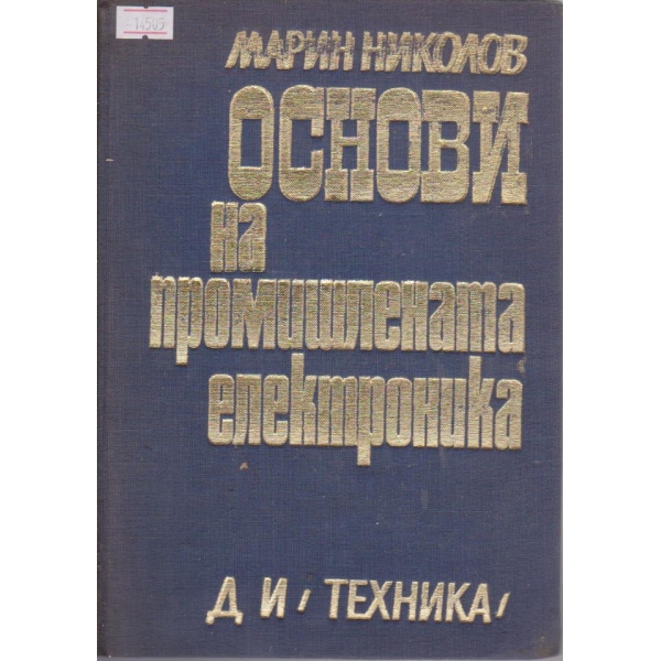 Основи на промишлената електроника