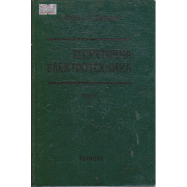 Теоретична електротехника - част 1