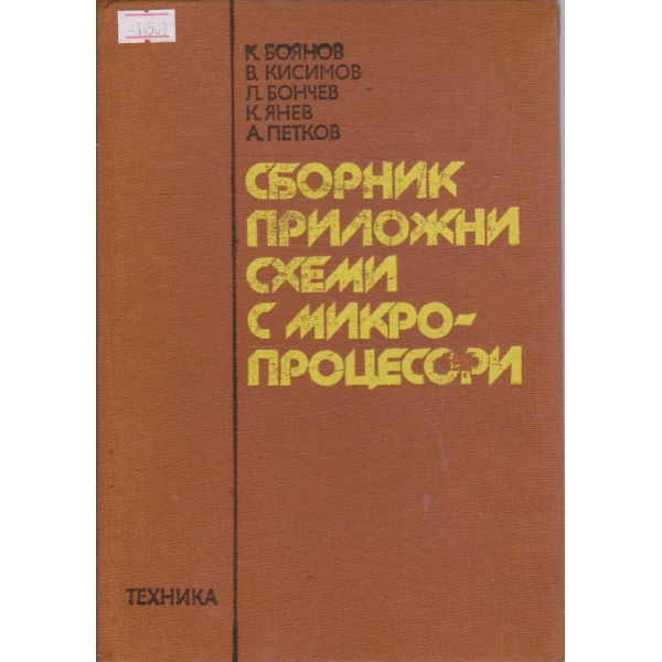 Сборник приложни схеми с микропроцесори