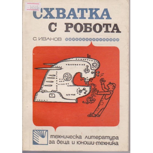 Схватка с робота