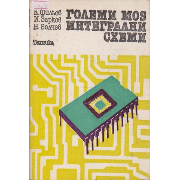 Големи MOS интегрални схеми