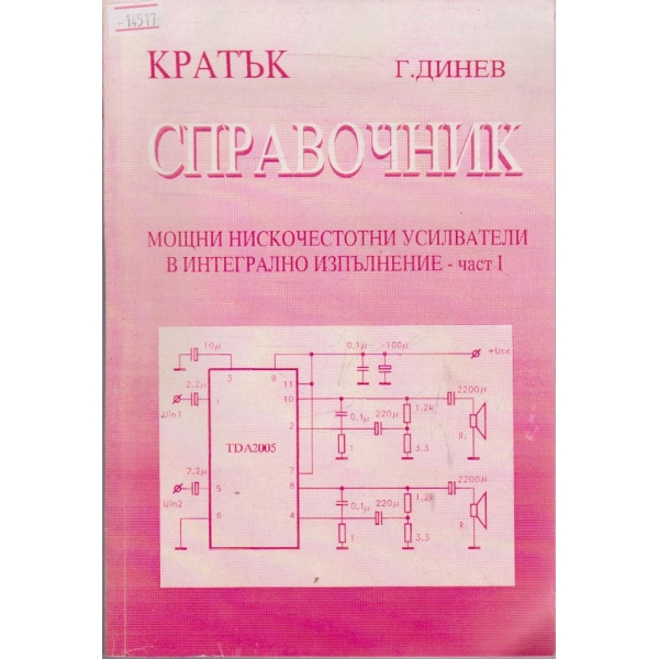 Кратък справочник мощни нискочестотни усилватели в интегрално изпълнение - част I