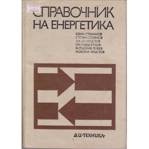Справочник на енергетика