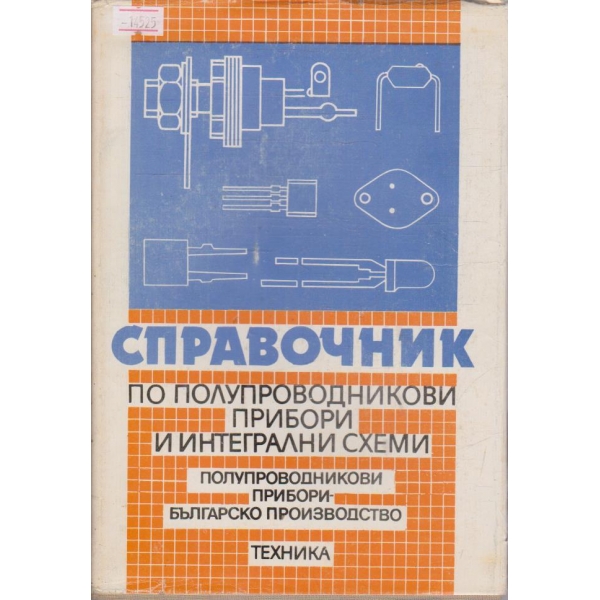 Справочник по полупроводникови прибори и интегрални схеми