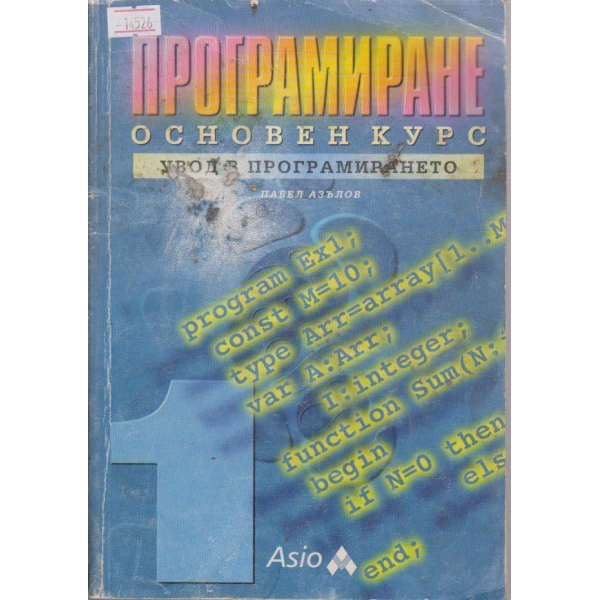 Програмиране - основен курс