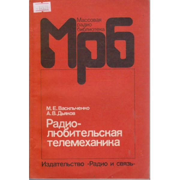 Радиолюбительская телемеханика