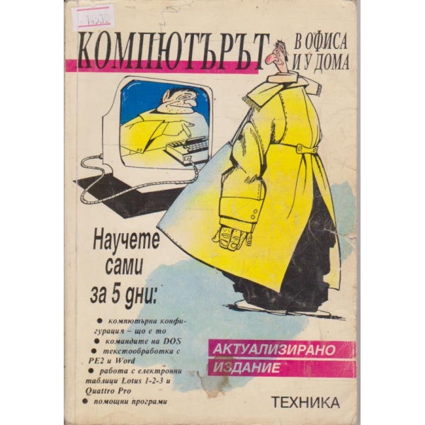 Компютърът в офиса и у дома