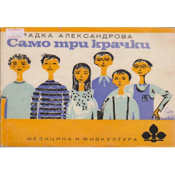 Само три крачки