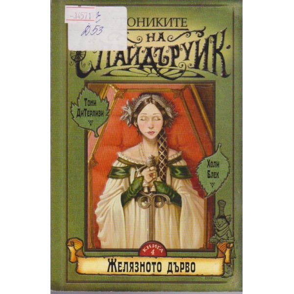Хрониките на Спайдъруик - книга 4