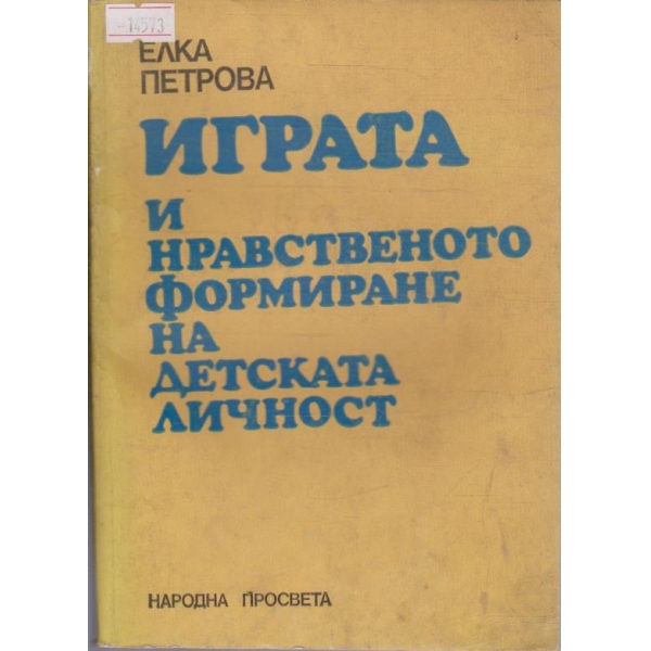 Играта и нравственото формиране на детската личност