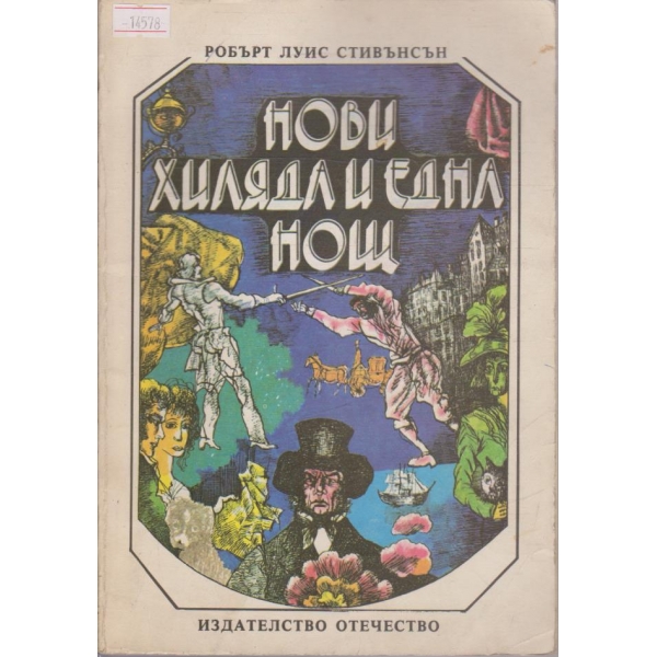 Нови хиляда и една нощ