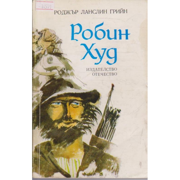 Робин Худ