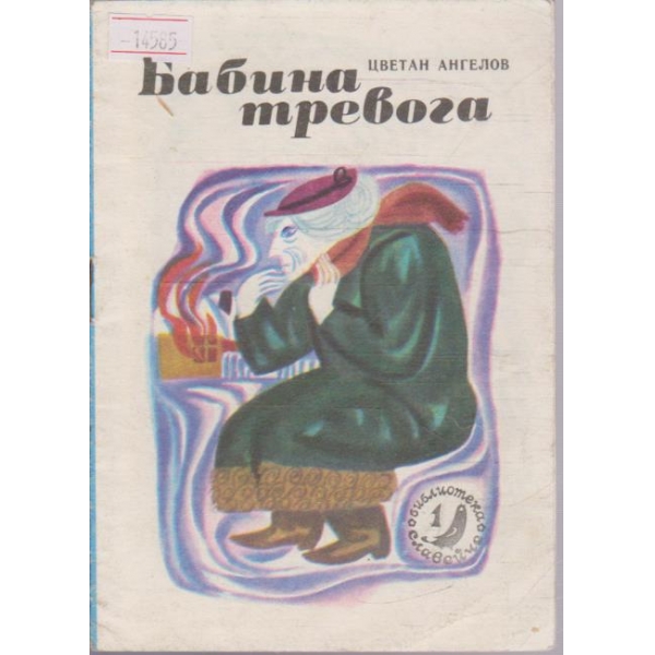 Бабина тревога