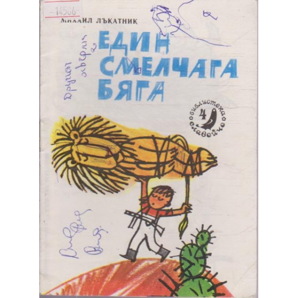 Един смелчага бяга
